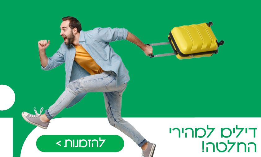 רגע אחרון- דילים למהירי החלטה