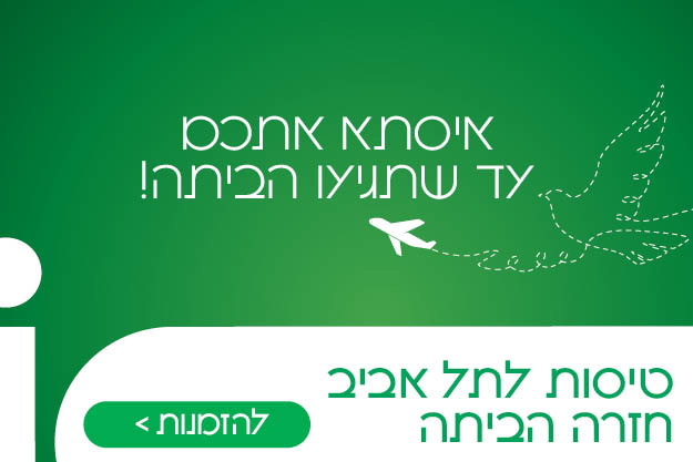 חוזרים הביתה עם איסתא